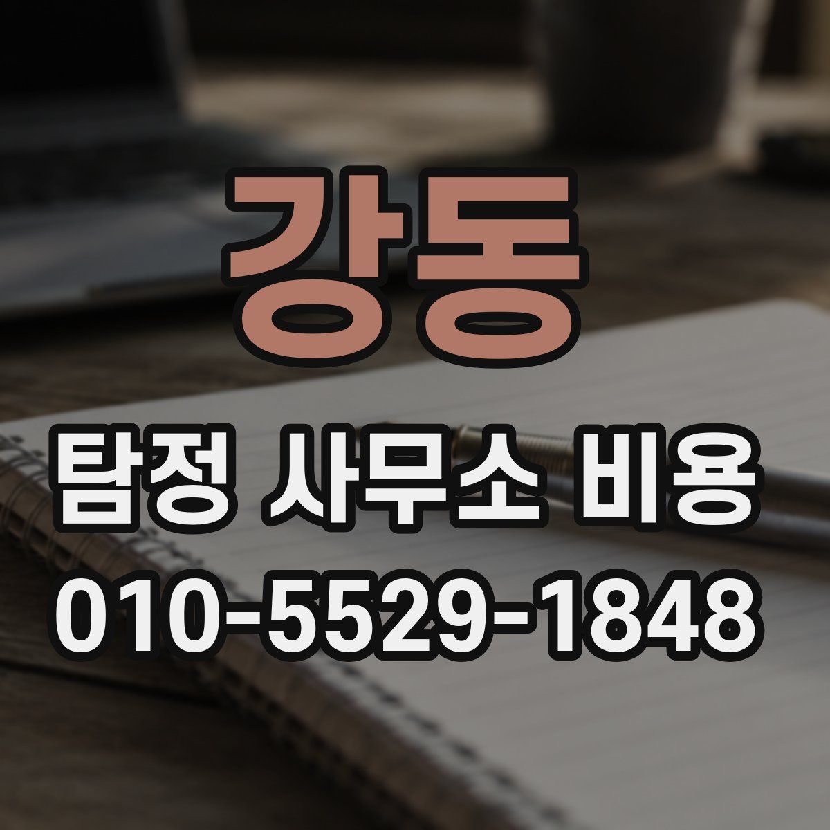강동 탐정 사무소 비용