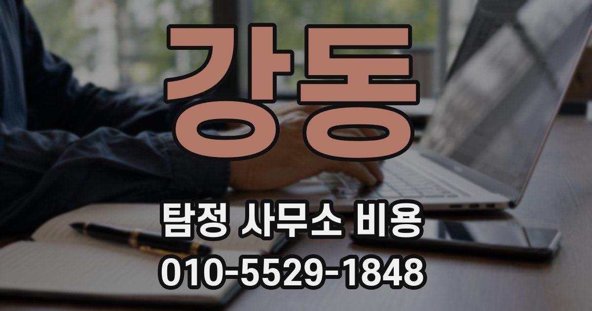 강동 탐정 사무소 비용