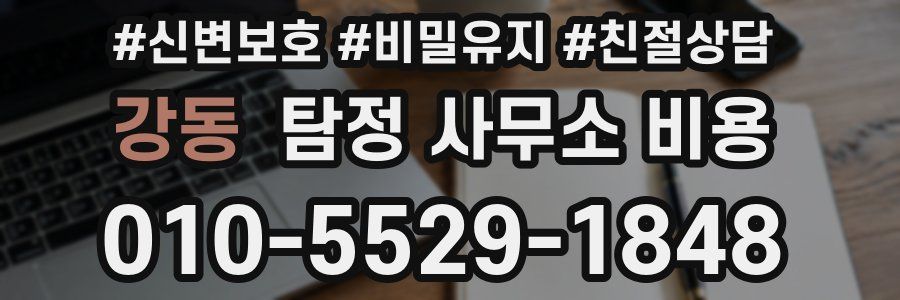 강동 탐정 사무소 비용