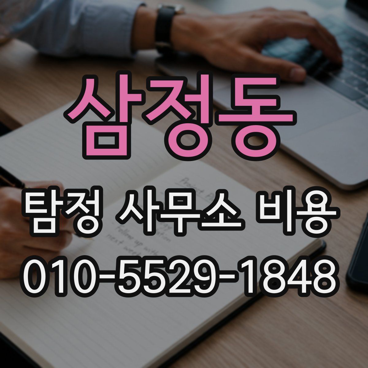 삼정동 탐정 사무소 비용