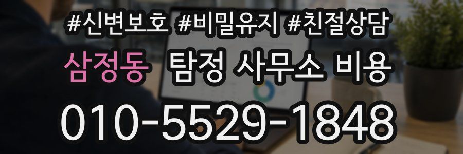 삼정동 탐정 사무소 비용