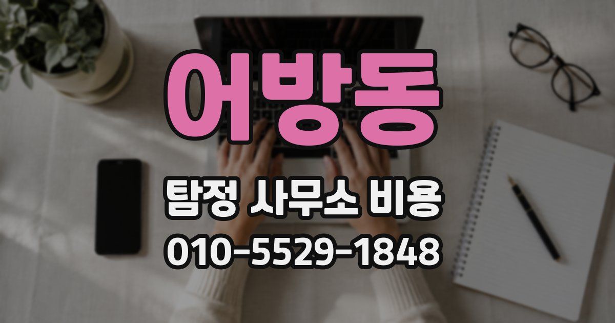 어방동 탐정 사무소 비용