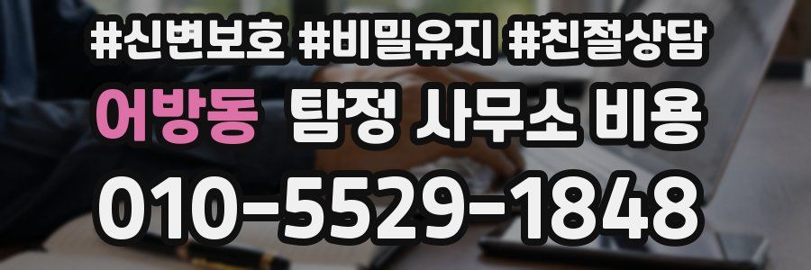 어방동 탐정 사무소 비용