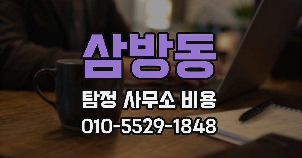 삼방동 탐정 사무소 비용