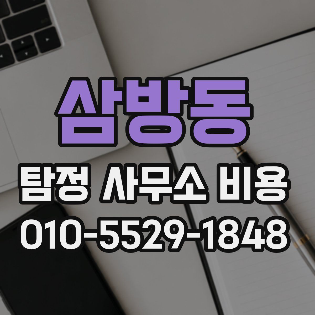 삼방동 탐정 사무소 비용