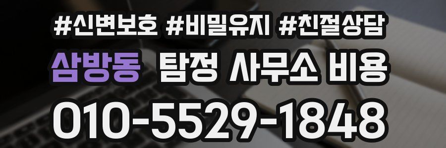 삼방동 탐정 사무소 비용