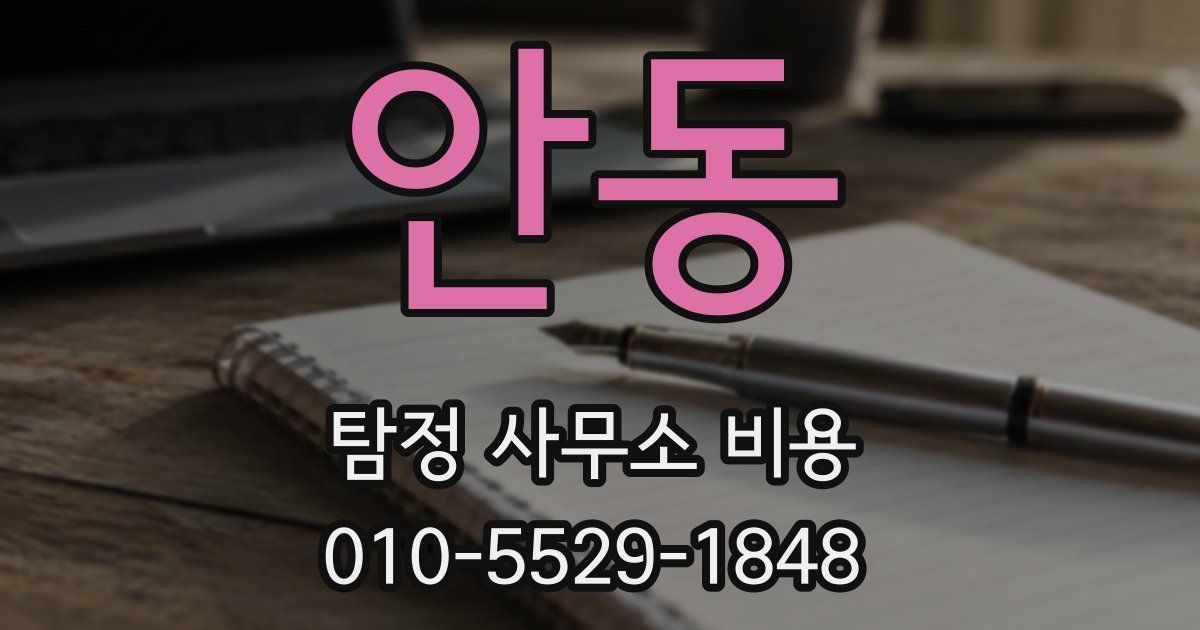 안동 탐정 사무소 비용