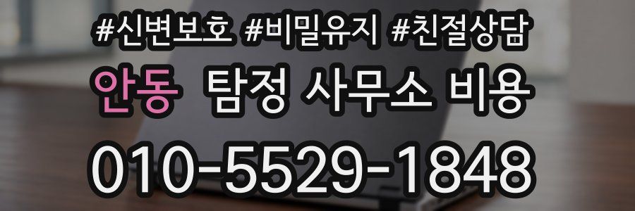 안동 탐정 사무소 비용