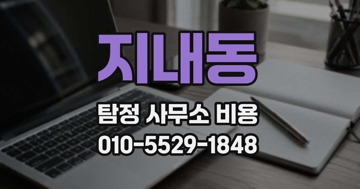 지내동 탐정 사무소 비용