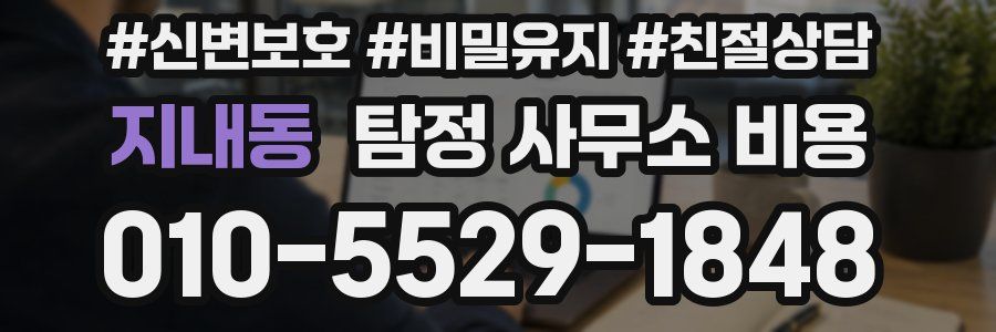 지내동 탐정 사무소 비용