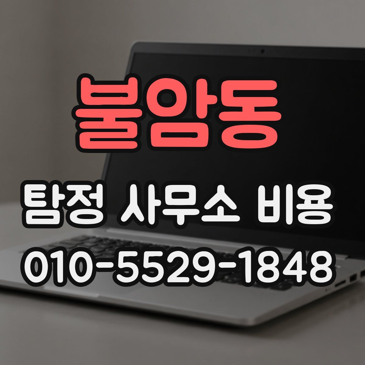 불암동 탐정 사무소 비용