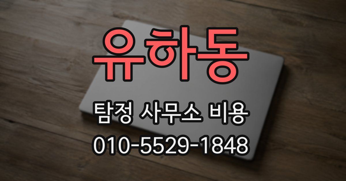 유하동 탐정 사무소 비용