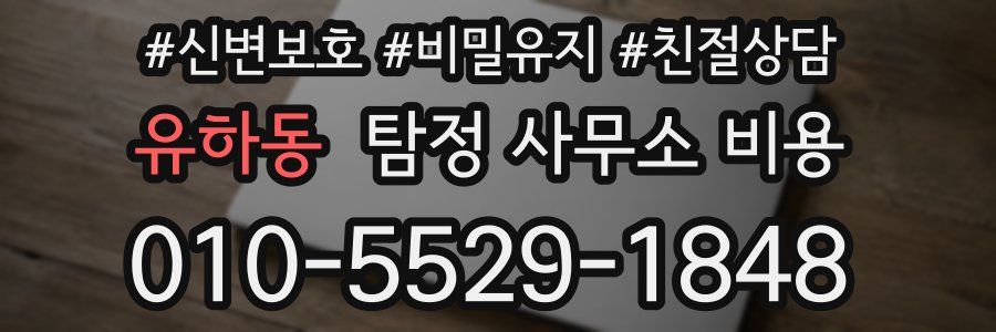 유하동 탐정 사무소 비용