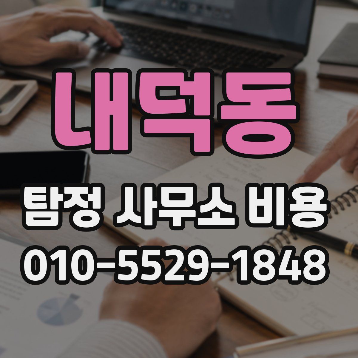 내덕동 탐정 사무소 비용