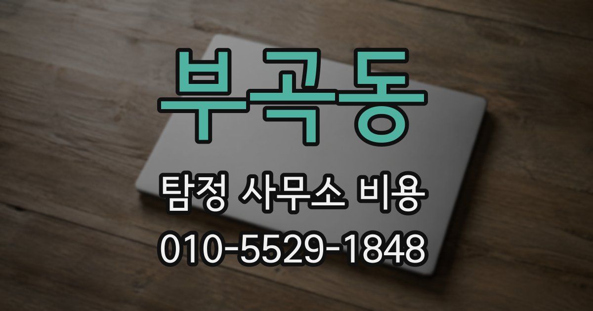 부곡동 탐정 사무소 비용