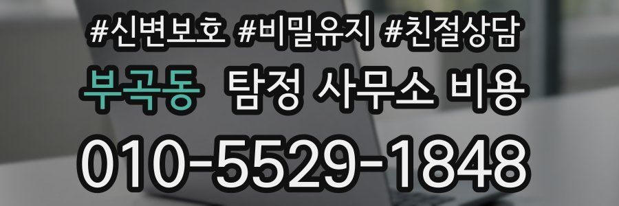 부곡동 탐정 사무소 비용