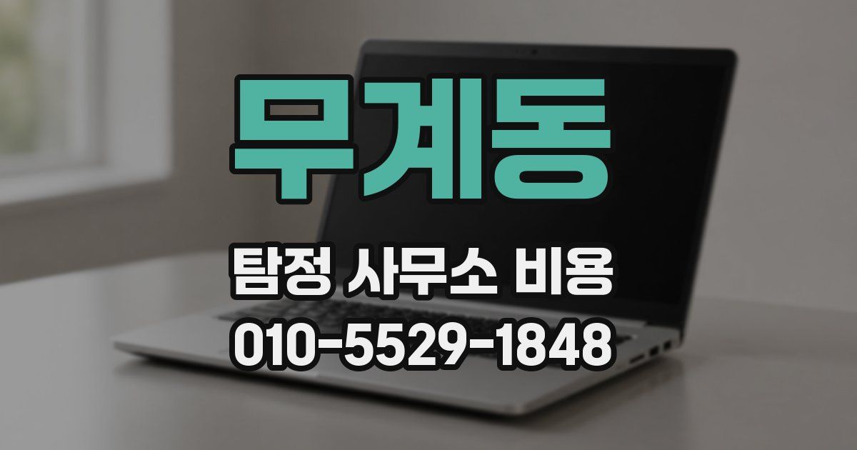 무계동 탐정 사무소 비용