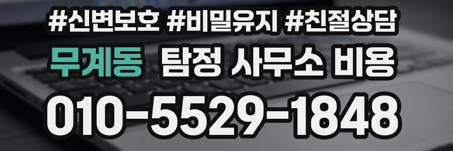 무계동 탐정 사무소 비용