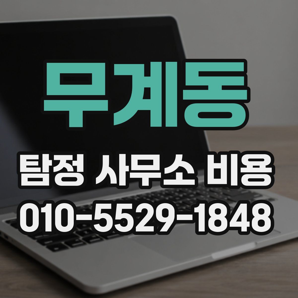 무계동 탐정 사무소 비용