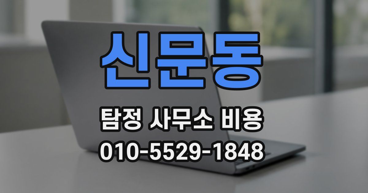 신문동 탐정 사무소 비용