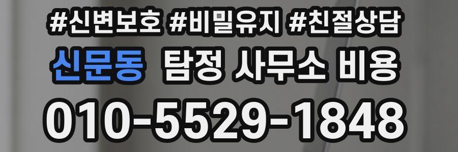 신문동 탐정 사무소 비용