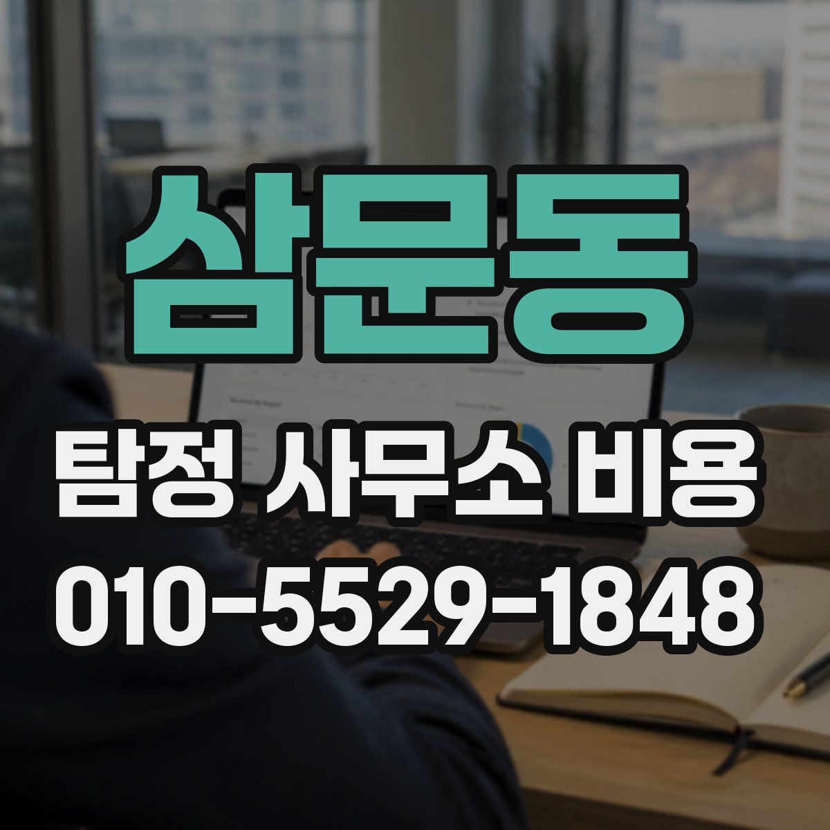 삼문동 탐정 사무소 비용