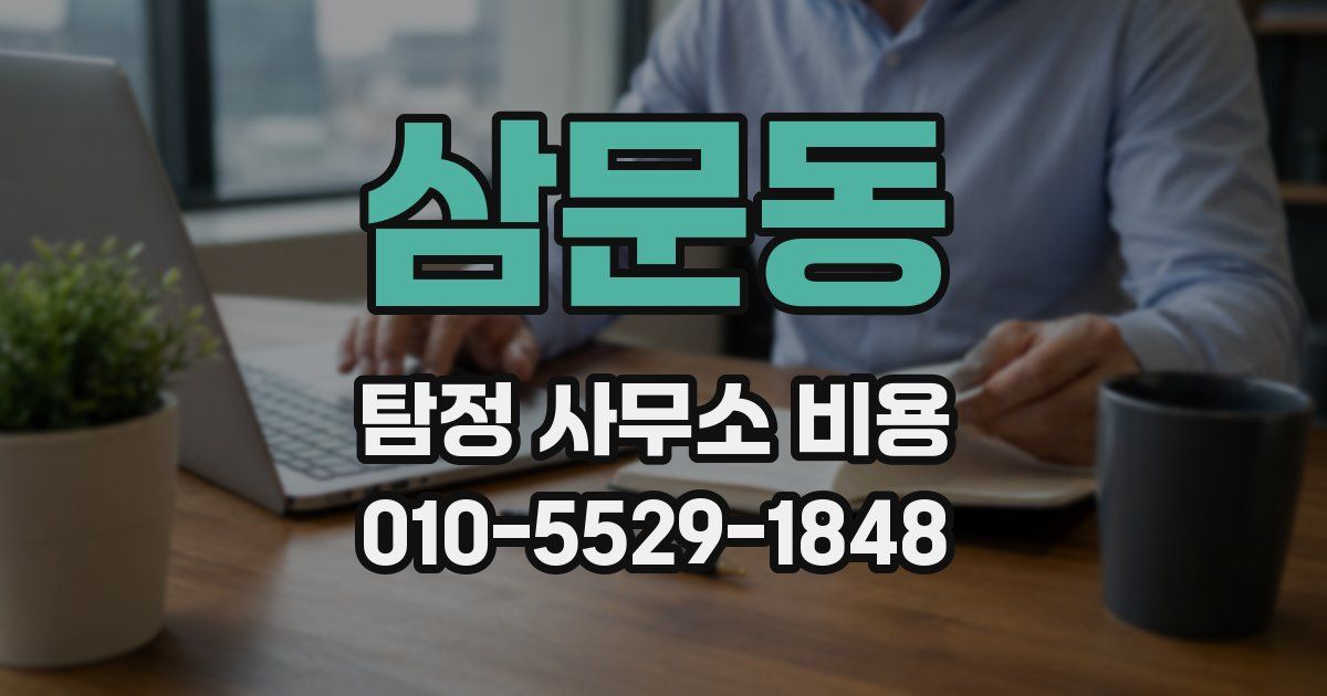 삼문동 탐정 사무소 비용