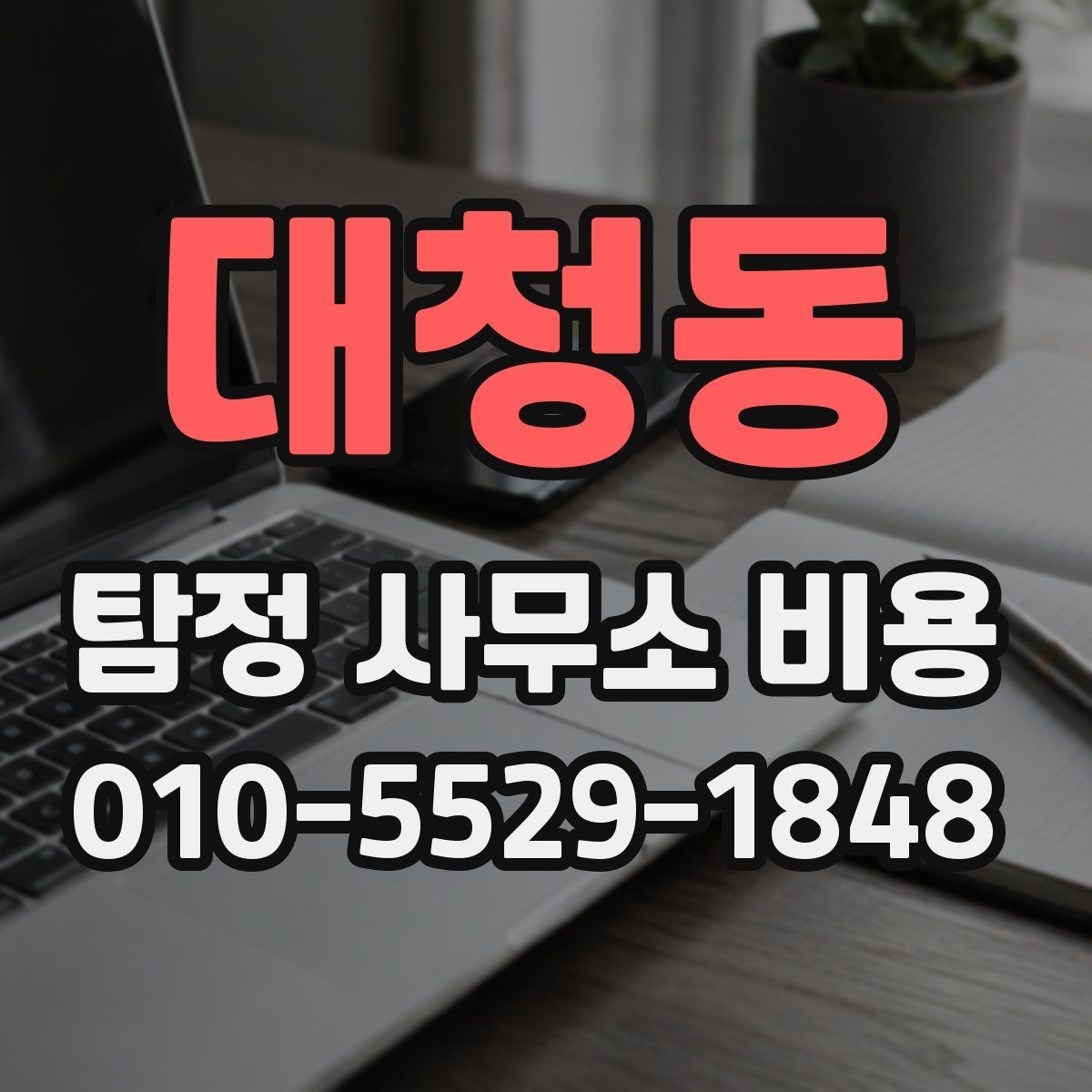대청동 탐정 사무소 비용 비교표를 볼 때 유의할 점