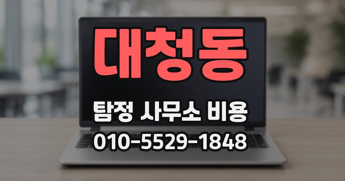대청동 탐정 사무소 비용