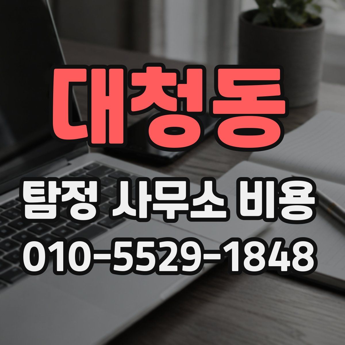 대청동 탐정 사무소 비용
