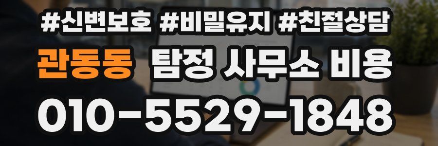 관동동 탐정 사무소 비용