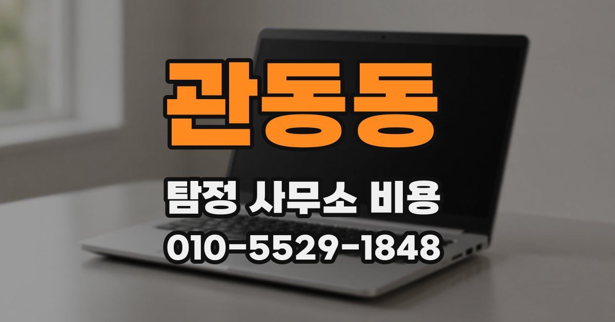 관동동 탐정 사무소 비용