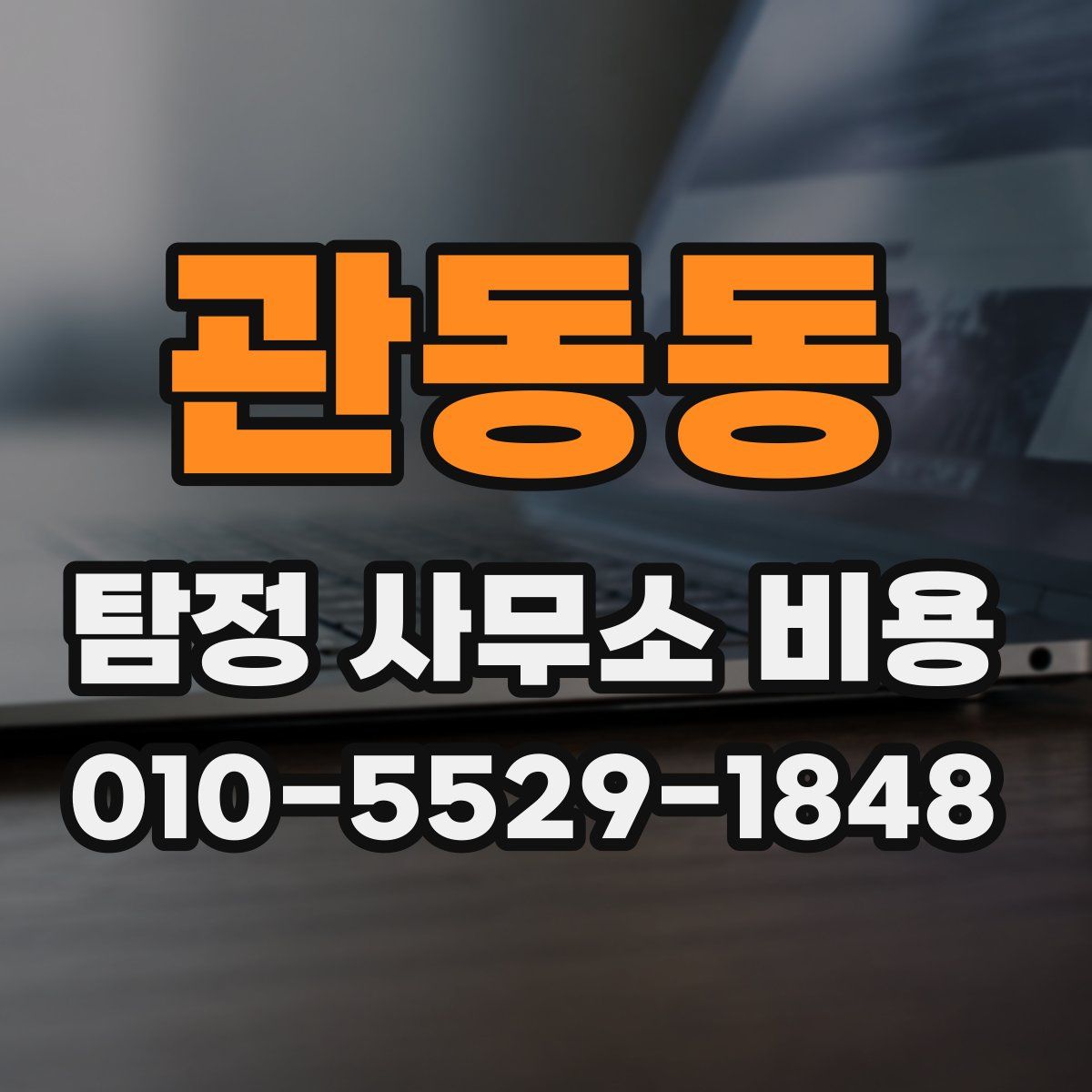 관동동 탐정 사무소 비용