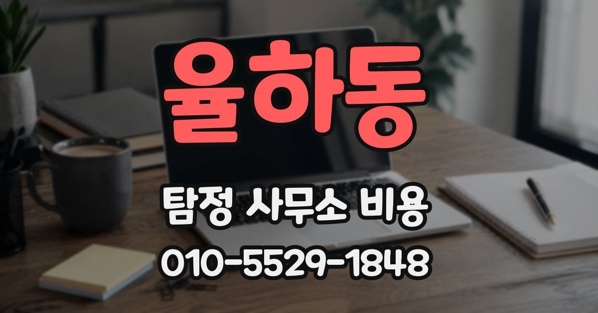 율하동 탐정 사무소 비용