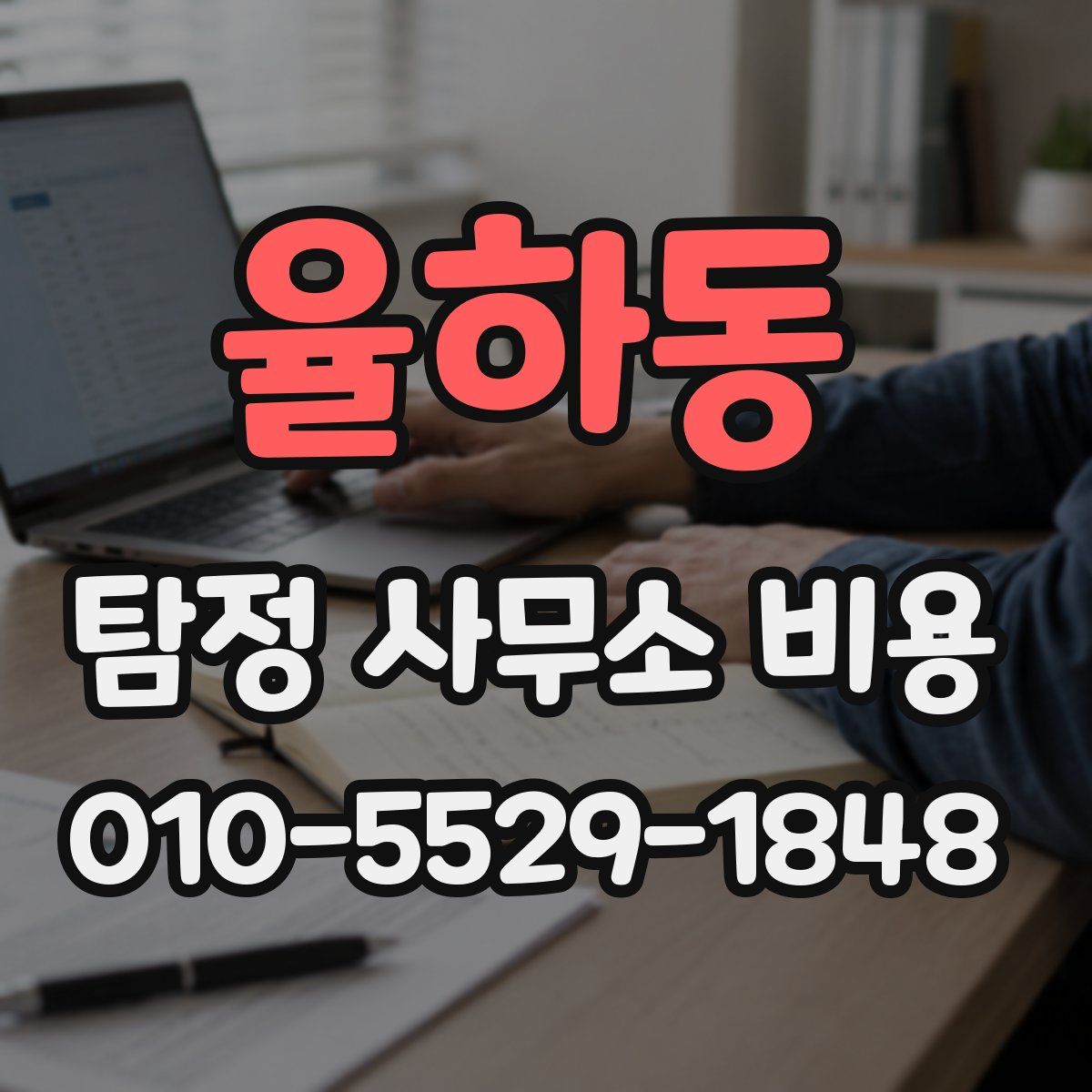 율하동 탐정 사무소 비용