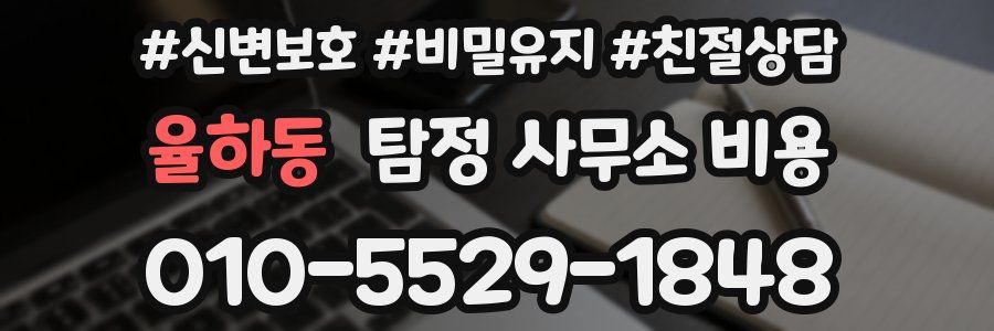 율하동 탐정 사무소 비용