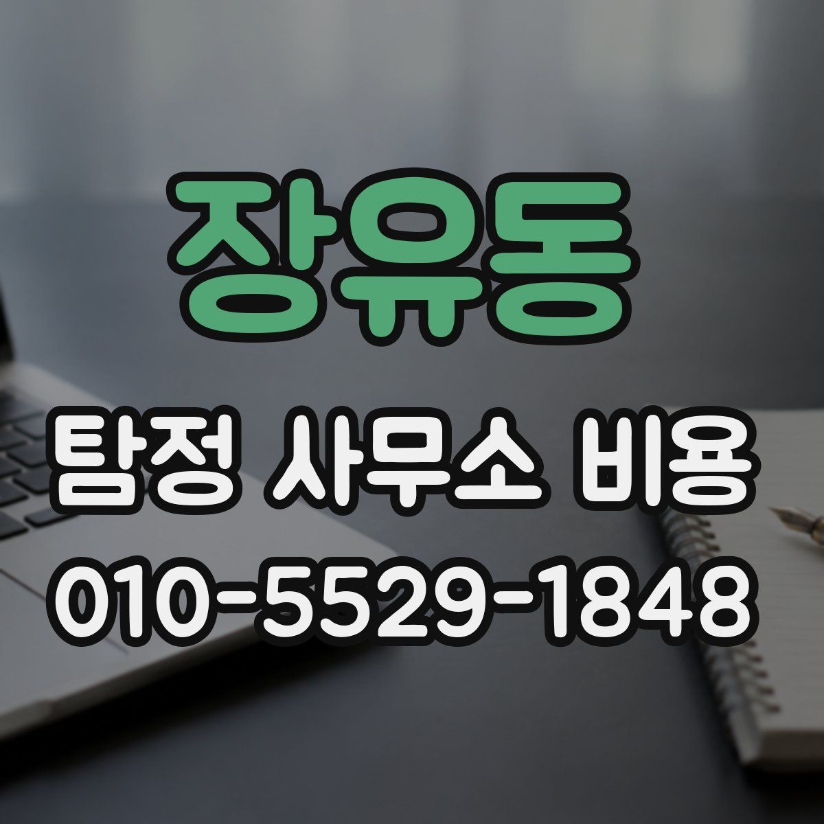 장유동 탐정 사무소 비용