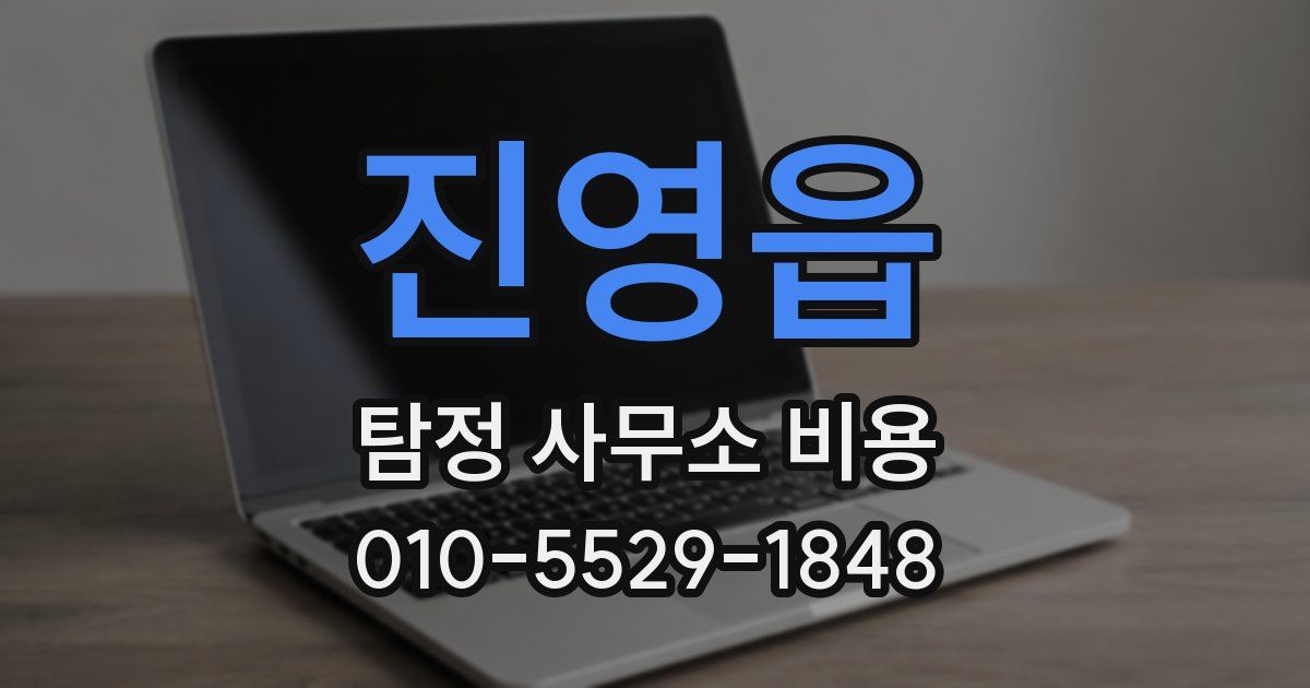 진영읍 탐정 사무소 비용