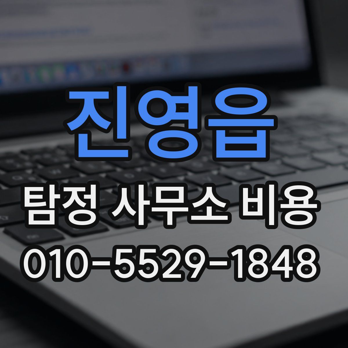 진영읍 탐정 사무소 비용