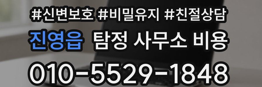진영읍 탐정 사무소 비용