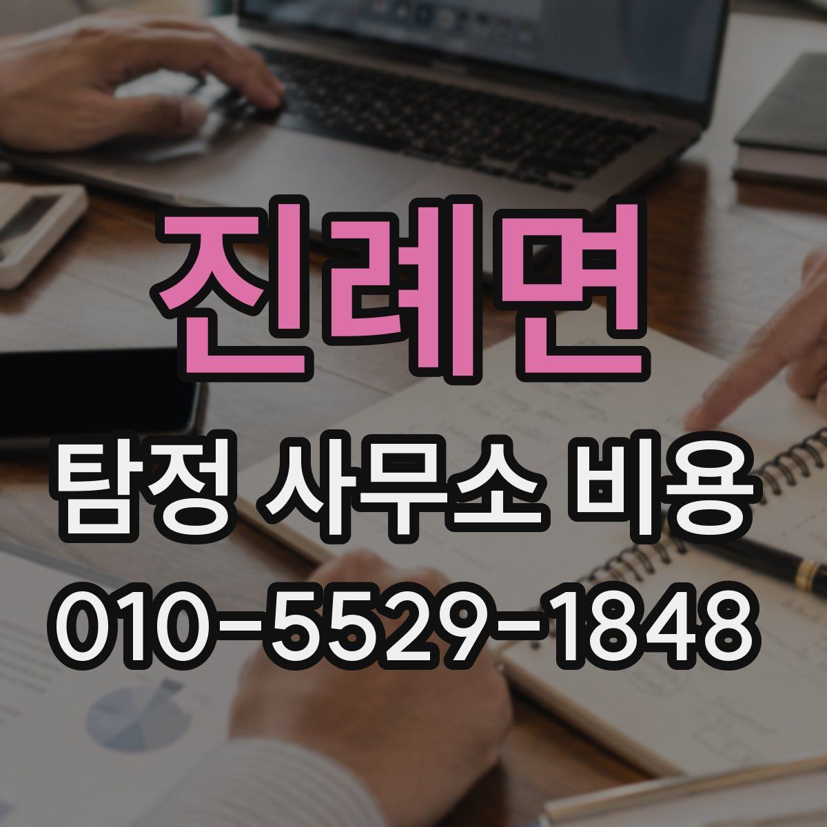 진례면 탐정 사무소 비용