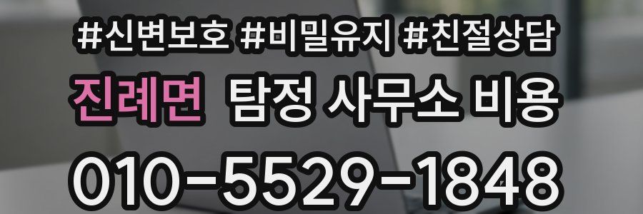 진례면 탐정 사무소 비용