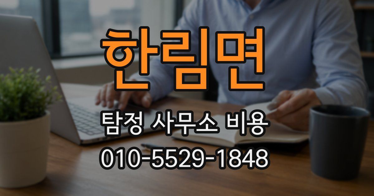 한림면 탐정 사무소 비용