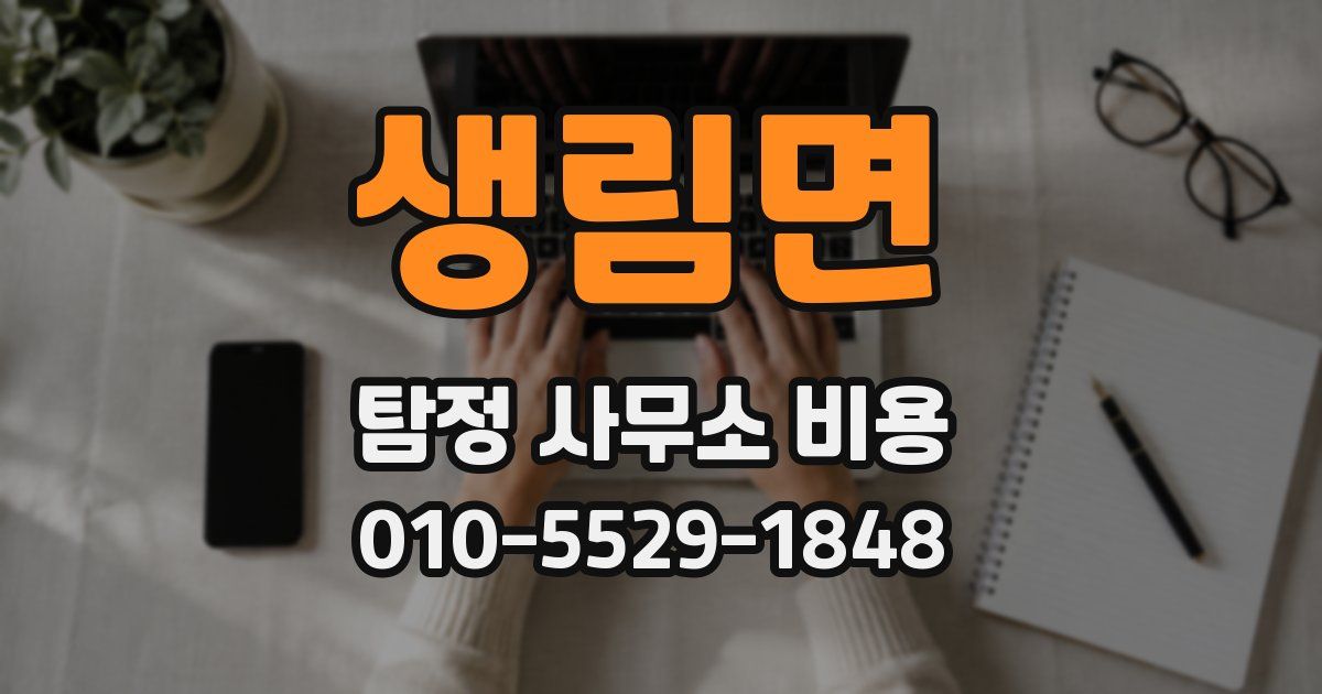 생림면 탐정 사무소 비용