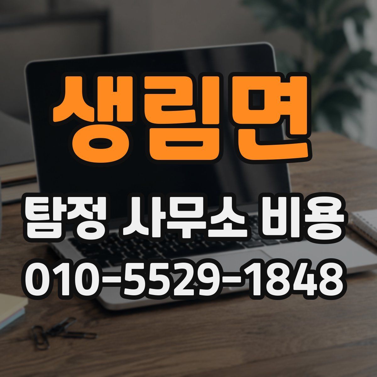 생림면 탐정 사무소 비용