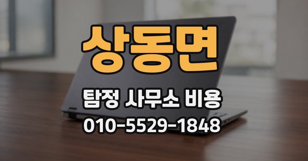 상동면 탐정 사무소 비용