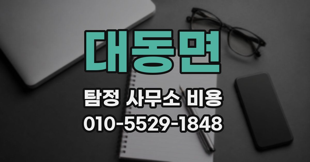 대동면 탐정 사무소 비용