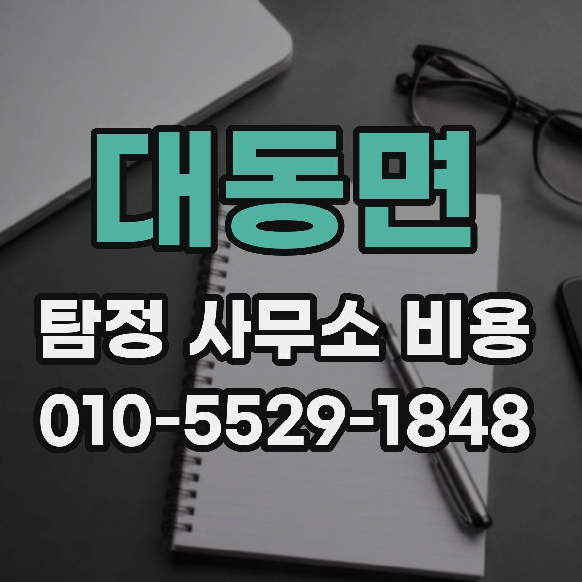 대동면 탐정 사무소 비용