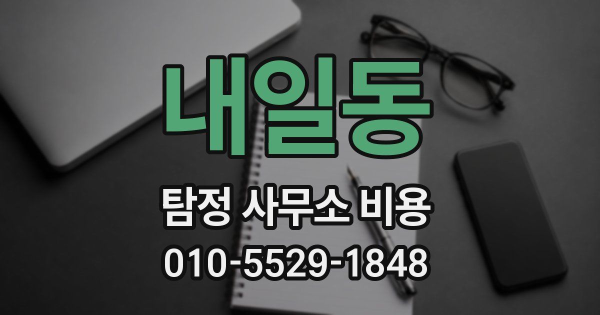 내일동 탐정 사무소 비용