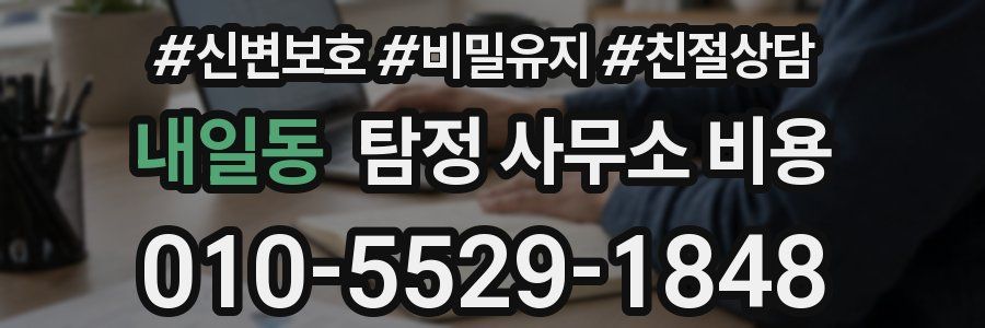내일동 탐정 사무소 비용